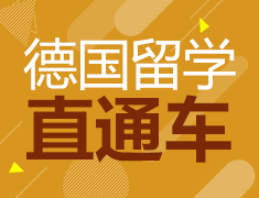 德国留学直通车