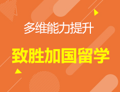 【加拿大】多维能力提升，制胜加国留学