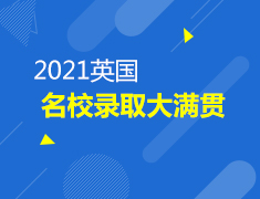 3.13英国名校大满贯