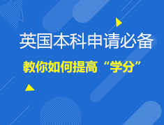 3.10英国|本科申请如何提高学分？