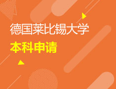 3/12 德国莱比锡大学本科申请