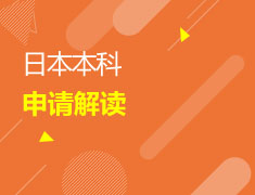 3/27 日本本科申请解读