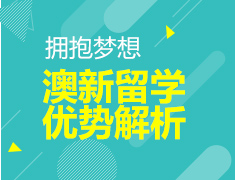 【大学】澳新留学优势解析