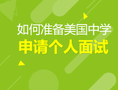 3.13美中|如何准备面试？
