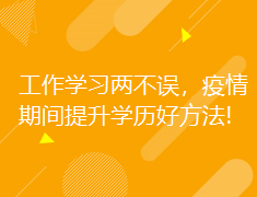 澳新|工作学习两不误，疫情期间提录取梦校历好方法!