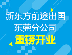 新东方前途出国东莞分公司盛大开业