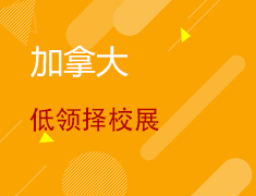 4.25丨加拿大低领择校展