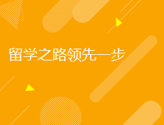 加拿大|留学之路领先一步