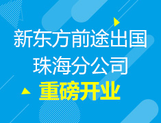 新东方前途出国珠海分公司盛大开业