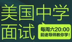 如何准备美中个人面试
