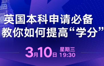 英国本科：教你如何提高“学分”