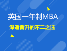 3.17英国|MBA为什么选英国？
