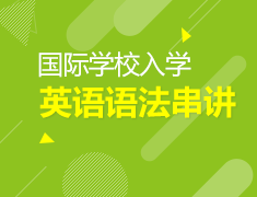 3.20美中|英语语法串讲