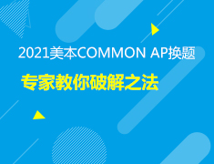 3.23美本|Common App换题破解之法