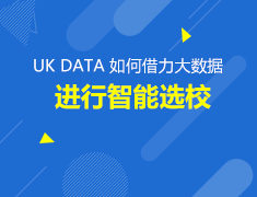 3.24英本&硕|借力大数据智能选校