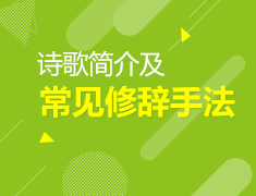 3.27美中|诗歌简介及修辞手法