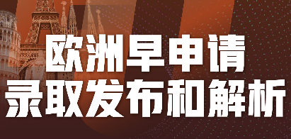 欧洲申请时间与录取