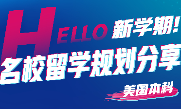 美本留学规划