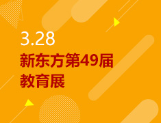 3.28丨新东方第49届教育展