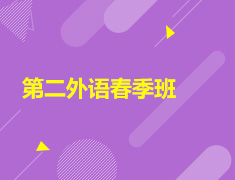 开学季丨第二外语春季班