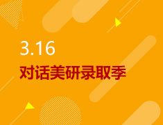 3.16丨对话美研录取季