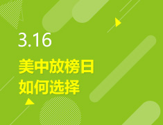 3.16丨美中放榜日如何抉择