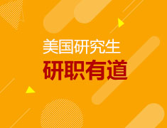 美国研究生研职有道