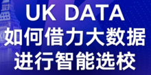 大数据智能选校