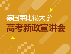德国莱比锡大学高考新政宣讲会