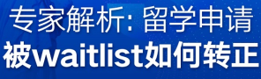 留学申请被waitlist如何转正