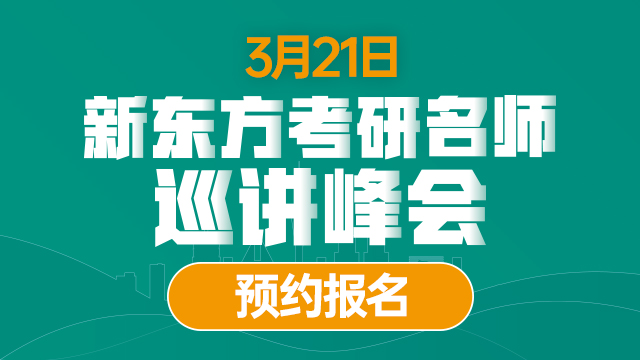 新东方考研讲师巡讲峰会