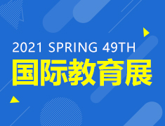 2021春季国际教育展
