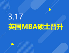 3.17丨英国MBA硕士晋升