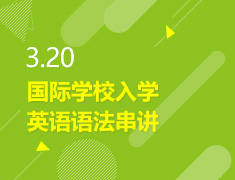 3.20丨国际学校英语语法串讲