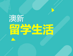 【澳新】留学生活分享