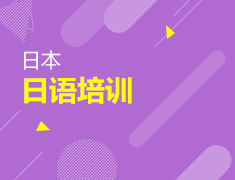 日语课一对一咨询