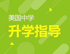 【3.27】美中录取梦校指导讲座