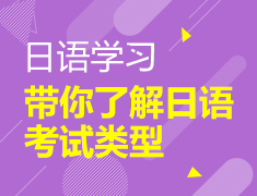 早稻田学姐带你了解日语考试类型