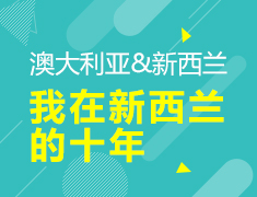 我在新西兰的10年
