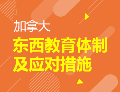 东西教育体制及应对措施