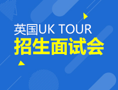 UK TOUR英国院校面试会