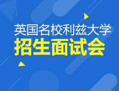 3.25|利兹大学招生面试会