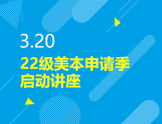 3.20丨22级美本申请季启动讲座