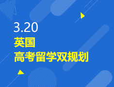 3.20丨英国高考留学双规划