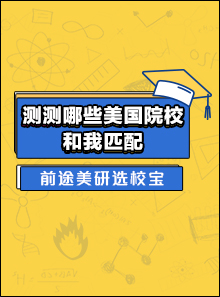 前途美研选校宝