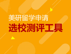 美国研究生申请院校选校工具