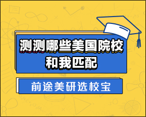 美国研究生申请院校工具