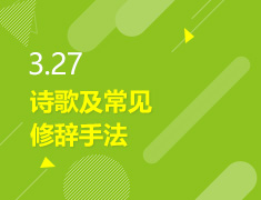 3.27丨诗歌及常见修辞手法