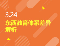 3.24丨东西教育体系差异解析