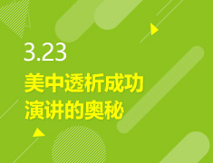 3.23丨美中透析成功演讲的奥秘